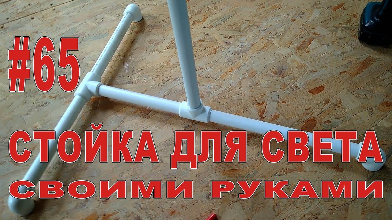 Штатив своими руками из труб 742