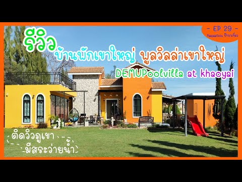 รีวิว demopoolvilla at khaoyai บ้านพักเขาใหญ่วิวภูเขาล้อมรอบ - Ep 29 - ป๊าพาเที่ยว