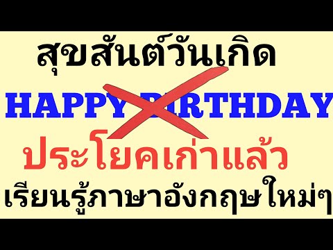 อวยพรวันเกิด happy birthday|ในประโยคภาษาอังกฤษใหม่ๆ