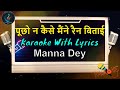Puchho Na Kaise Maine Rain Bitai Karaoke With Scrolling Lyrics | Manna Dey Karaoke Song | #karaoke