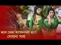 জলে ভেজা আবেদনময়ী রূপে সোহানা সাবা | Sohana Saba | Desh TV