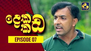 Dekada Kada || Episode 07 || 24th July 2022