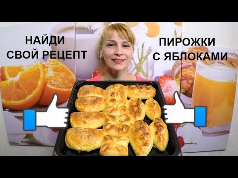 Пирожки с яблоками - шикарный рецепт выпечки в духовке Пирожки с яблоками - шикарный рецепт выпечки в духовке