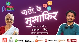 Baaton ke MUSAFIR... S1E1 Rashtrabhasha-Hindi ft Smt Sulbha Panchbhai | Pruthvi Molachi Podcast