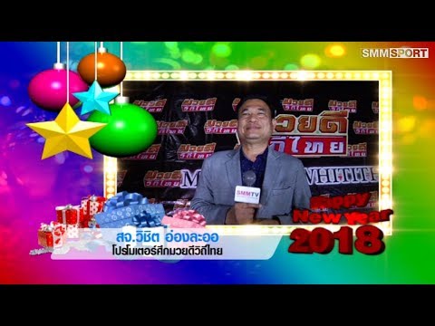 SMMSPORT พรปีใหม่ 2018 | 'สจ.วิชิต' นำทีมค่ายมวยชื่อดังอวยพรปีใหม่ 2561