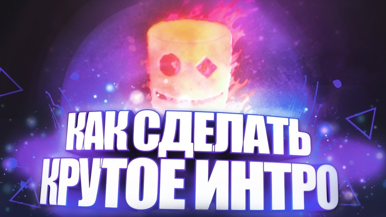 Как сделать интро для канала на youtube самому 649