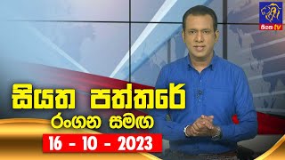 Siyatha Paththare  | 16 - 10 - 2023