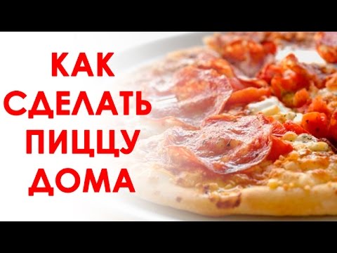 Как легко сделать пиццу в домашних условиях Как легко сделать пиццу в домашних условиях