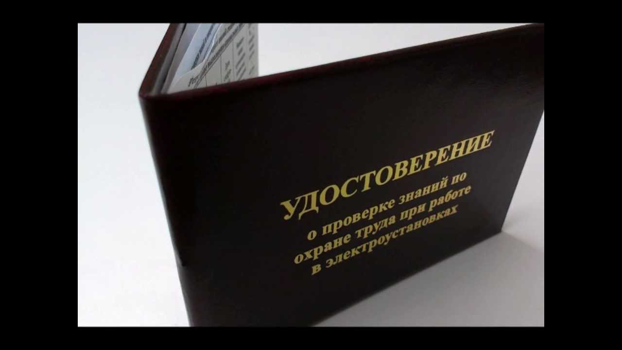 Вкладыш В Удостоверение По Электробезопасности