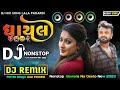 Rakesh Barot Non Stop Bewafa Dj Remix SOng New 2023 - બેવફા નોન સ્ટોપ ડીજે - bewafa song gujarati