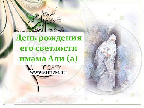 День рождения имама али поздравления День рождения имама али поздравления
