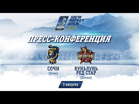 Сочи - Куньлунь Ред Стар: пресс-конференция, 3 августа 2018