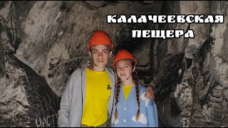 Калачеевская Пещера