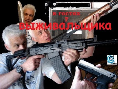 В гостях у выживальщика. Павел Дартс В гостях у выживальщика. Павел Дартс