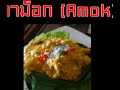 Kabinburi School 2 ASEAN - Cambodia (แนะนำประเทศกัมพูชา)