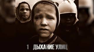 Гамора - Дыхание Улиц (2011)