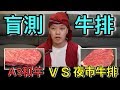 【狠愛演】盲測牛排!A5和牛 VS 夜市牛排『團隊差點破產』