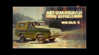 Автомобили В Погонах. Фильм Пятый.