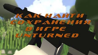 Как сделать так чтобы в unturned сохранялись вещи Как сделать так чтобы в unturned сохранялись вещи