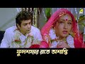 ফুলশয্যার রাতে অশান্তি | Movie Scene | Abooz Mon | Rituparna | Abhishek