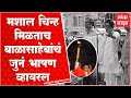 Balasaheb Thackeray Old Speech on Mashal: Balasaheb Thackeray's old speech after receiving the Mashal symbol Viral