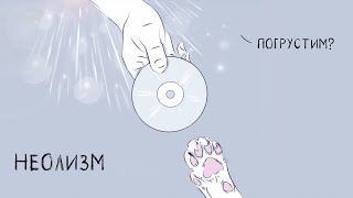 Неолизм - Погрустим? (Official Audio Album)