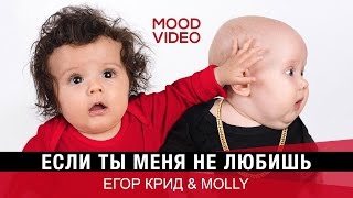 Клип Егор Крид - Если ты меня не любишь ft. MOLLY (Mood video)
