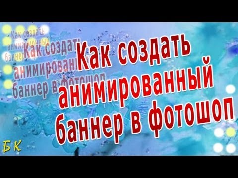 Как создать анимированный баннер в фотошоп Как создать анимированный баннер в фотошоп