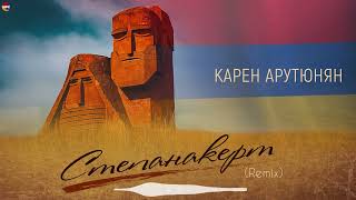 Карен Арутюнян - Степанакерт (Remix) | Армянская Музыка