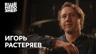 Игорь Растеряев: «Катастрофа русской жизни» #ещенепознер
