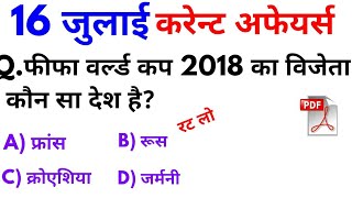 16 जुलाई 2018 करेन्ट अफेयर्स हिंदी रटलेना Daily Current Affairs Booster 16th july-online Study Point