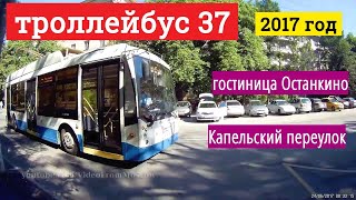 Видео Троллейбус 37 гостиница Останкино - Капельский переулок от VideoFromMoscow, Банный переулок, Москва, Россия