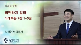 비판하지 말라 l 주일오전예배 l 2021-12-12