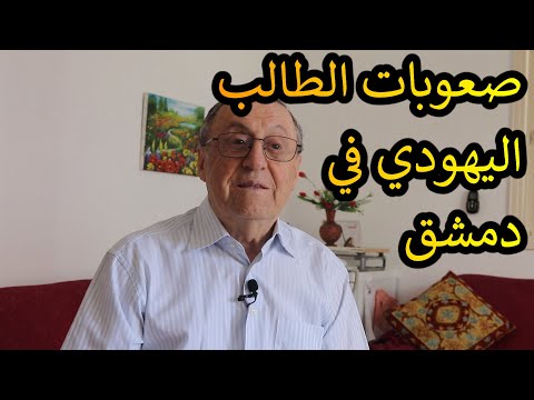 يهود الشرق الأوسط // صعوبات الطالب اليهودي في دمشق
