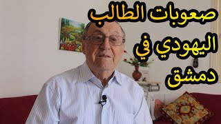 يهود الشرق الأوسط // صعوبات الطالب اليهودي في دمشق