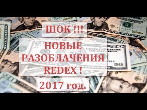 Новые разоблачения REDEX 2017 год Новые разоблачения REDEX 2017 год