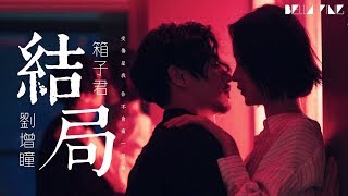 劉增瞳&箱子君 - 結局【歌詞字幕 / 完整高清音質】♫「受傷是我 你不會痛一點點...」Liu Zeng Tong & Xiangzi Jun - Ending