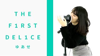 【ASMR/耳舐め】ゆあせ / THE F1RST DEL1CE 【イヤホン推奨】