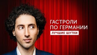 Дмитрий Романов. Standup. Гастроли По Германии. Лучшие Шутки.