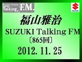 福山雅治Talking FM 2012.11.25〔865回〕