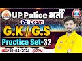 UP Police Constable Re Exam 2024 | UPP GK/GS Practice Set #32, UP Police GS PYQ's By Ajeet Sir