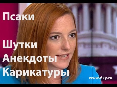 Анекдоты госдепа сша Анекдоты госдепа сша