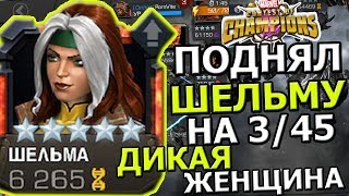 Видео ВКАЧАЛ ШЕЛЬМУ НА 3/45 И ПОЛЕТЕЛ В МЛ | ДИКАЯ ЖЕНЩИНА | Marvel : Битва Чемпионов от RomVite, Шельсеа, Канада