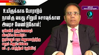 உயிருக்காக போராடும் நான்கு வயது சிறுமி ஈசாவுக்கான அவரச வேண்டுகோள்!