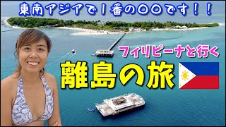 【フィリピン離島の旅】楽園!年下外国人妻とローカルに愛されるリゾートに行ってきたら色々凄かったw