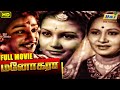 Manohara Tamil Full Movie | Sivaji Ganesan | T. R. Rajakumari | P. Kannamba | Raj Old Classics