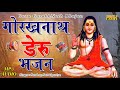गुरु गोरखनाथ डेरु भजन | Gorakhnath ke deru Bhajan | Sheetla Music Bhakti Song 2021