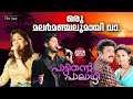 Oru Malarmanjalumayi | Lyrical Video | Meera Jasmin | ONV Kurup | Vijay Yesudas, Swetha Mohan