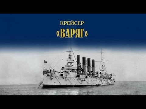 документальный фильм крейсер варяг