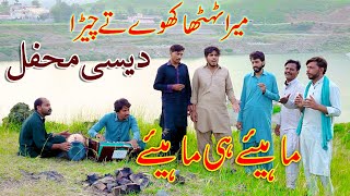 Mera Thetha Khue Te Cheera Desi Mehfil Hazara Songs Tappe Mahiye